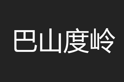 巴山度岭