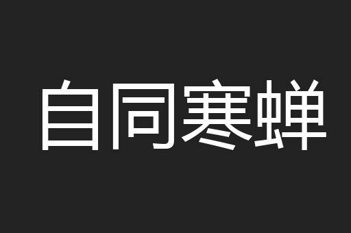 自同寒蝉