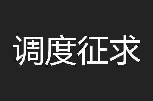 调度征求