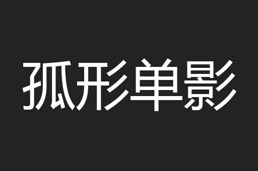 孤形单影