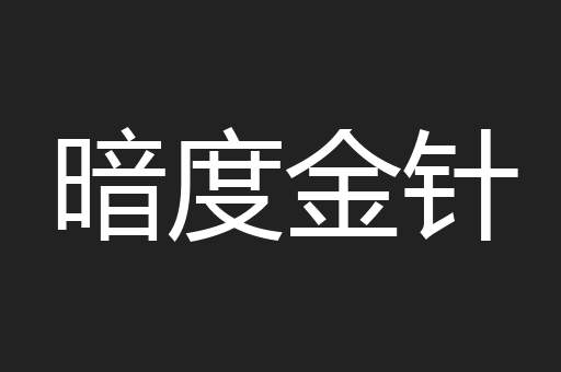 暗度金针