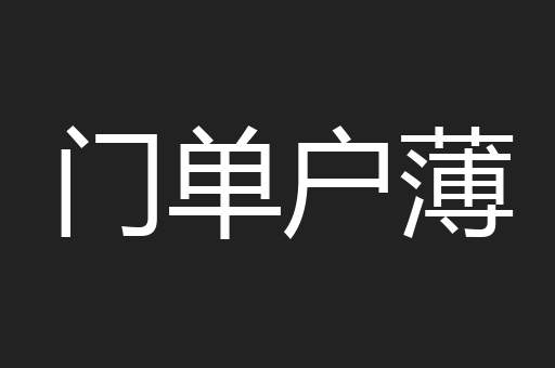门单户薄