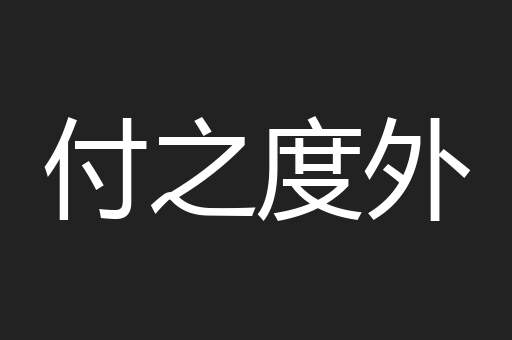 付之度外