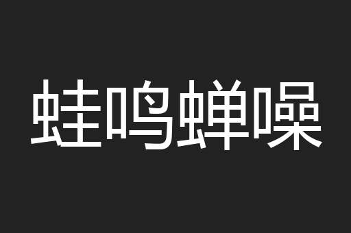 蛙鸣蝉噪
