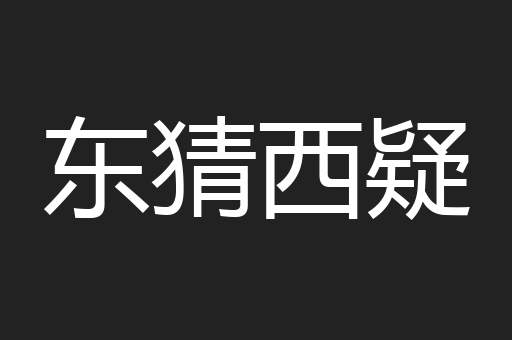 东猜西疑