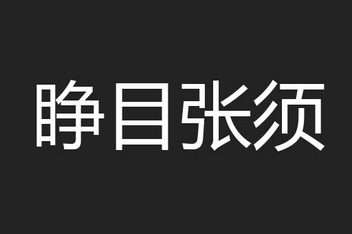 睁目张须