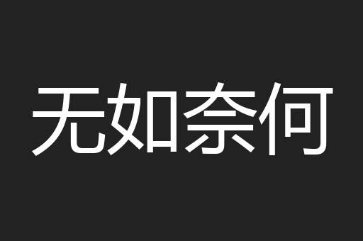 无如奈何