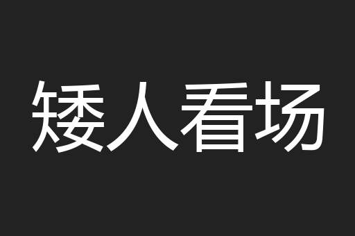 矮人看场