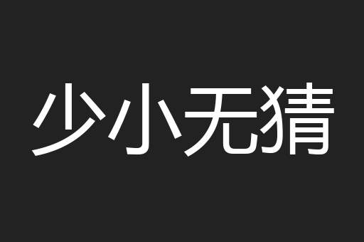 少小无猜