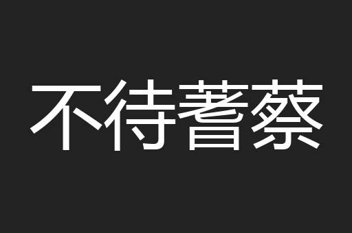 不待蓍蔡