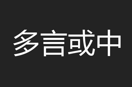 多言或中