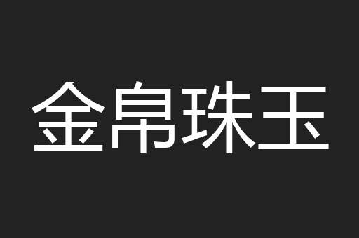 金帛珠玉