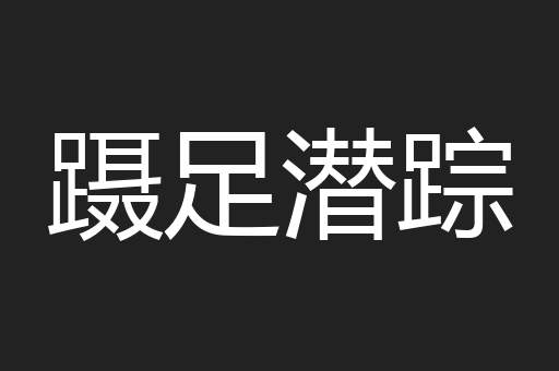 蹑足潜踪