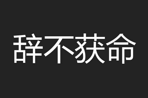 辞不获命