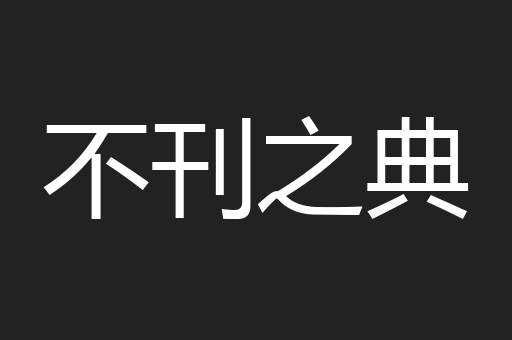 不刊之典