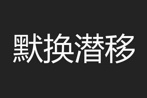 默换潜移