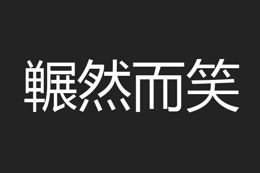 冁然而笑