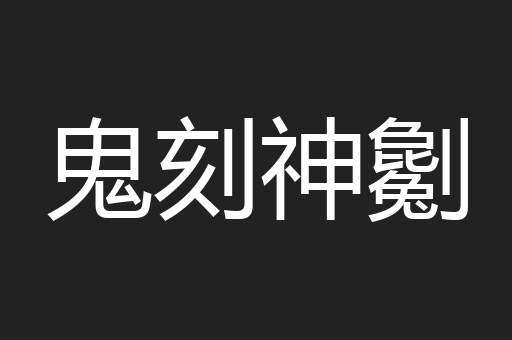 鬼刻神劖