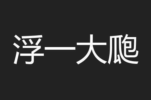 浮一大瓟