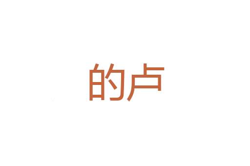 攀蟾折桂