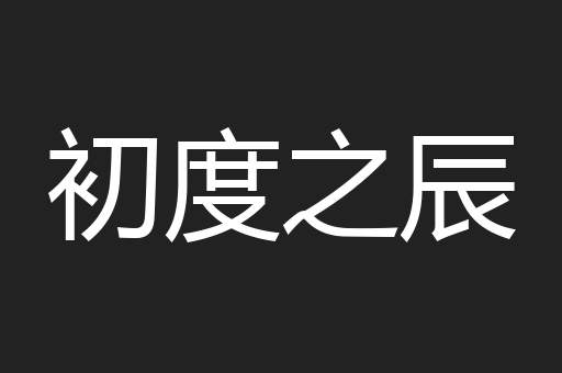初度之辰