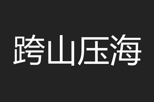 跨山压海