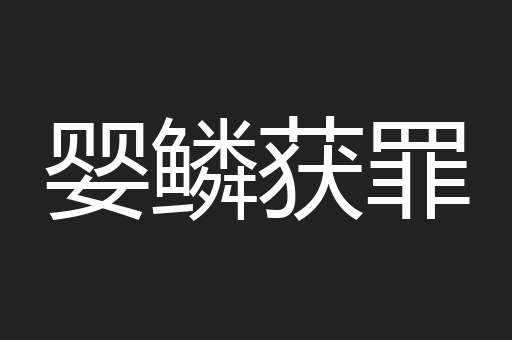 婴鳞获罪