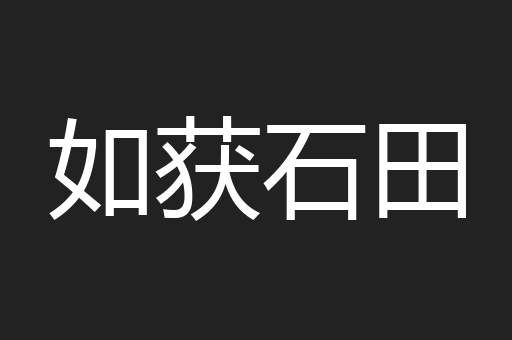 如获石田