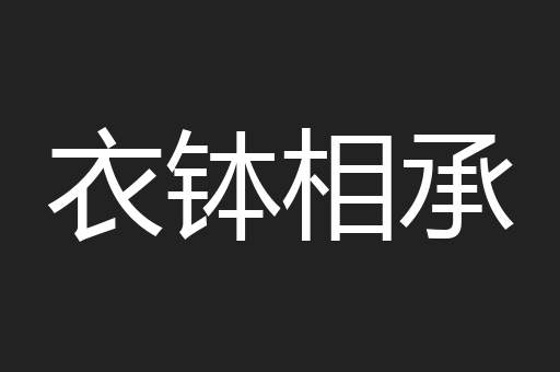 衣钵相承