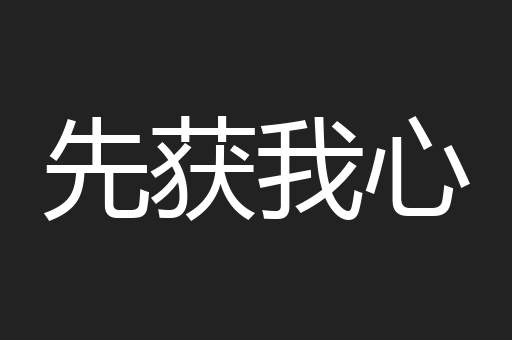 先获我心