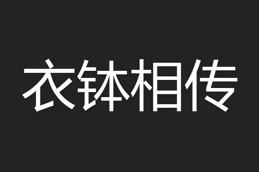 衣钵相传