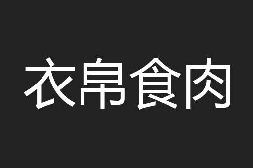 衣帛食肉