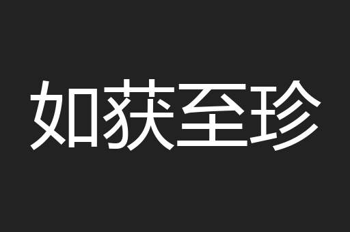 如获至珍