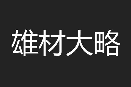 雄材大略