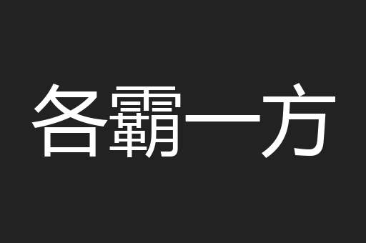 各霸一方