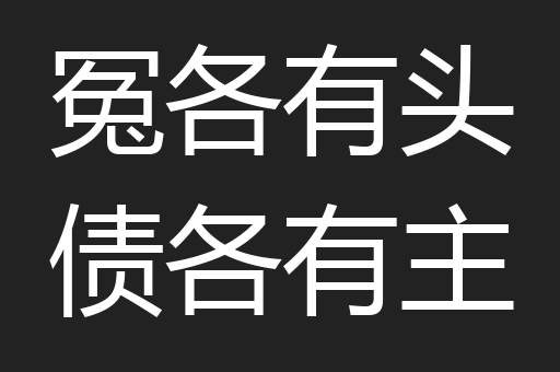 冤各有头债各有主