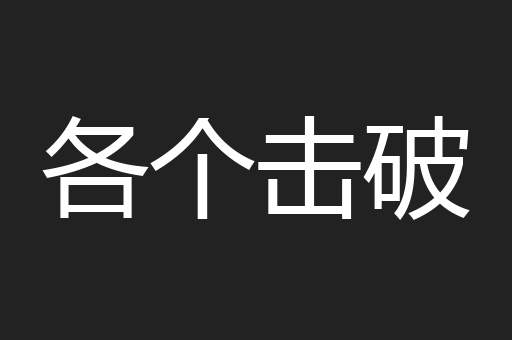 各个击破
