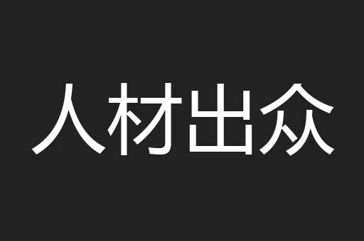 人材出众