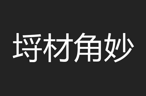 埒材角妙