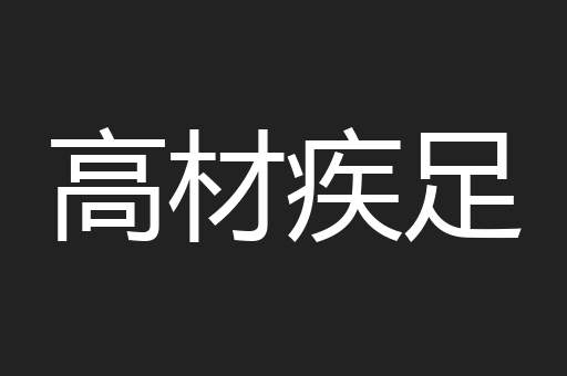 高材疾足