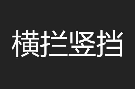 横拦竖挡