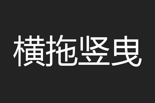 横拖竖曳
