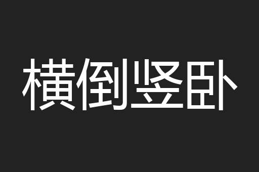横倒竖卧