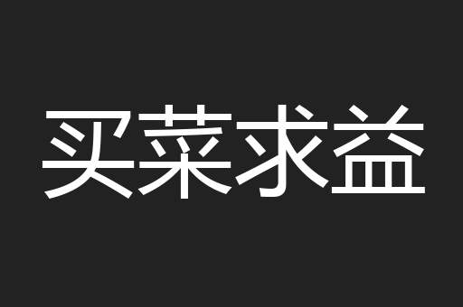 买菜求益