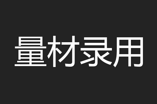 量材录用