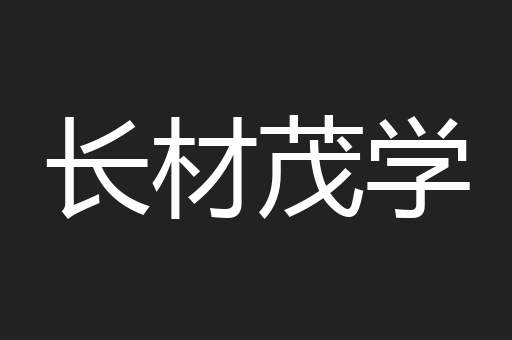 长材茂学