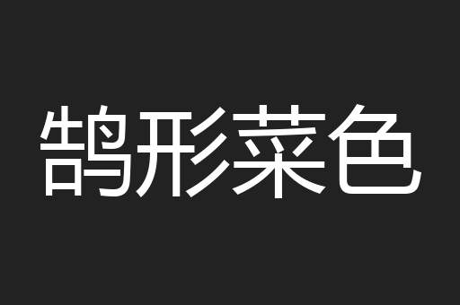 鹄形菜色