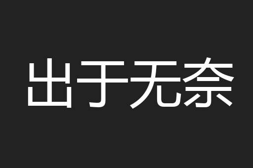 出于无奈