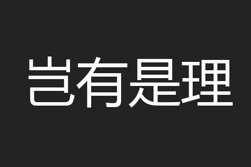 岂有是理