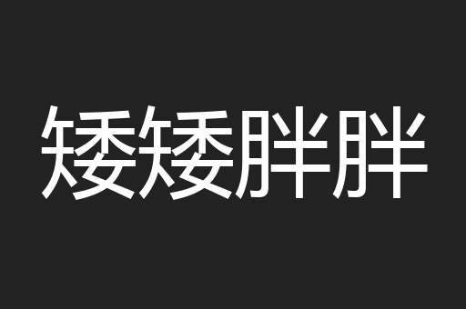 矮矮胖胖